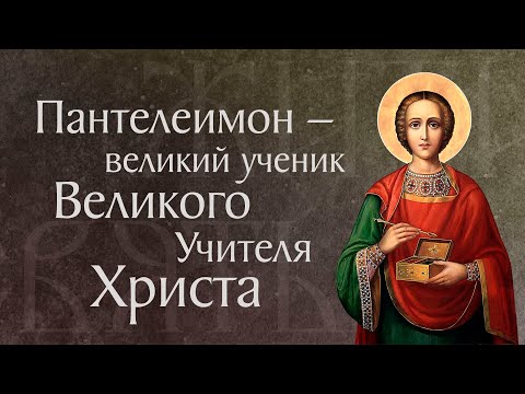 Видео: Житие святого великомученика Пантелеимона († 305). Память 9 августа