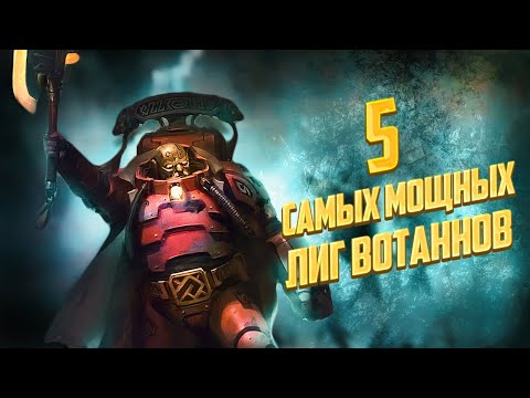 Видео: 5 Мощнейших Лиг Вотанна в Warhammer 40000