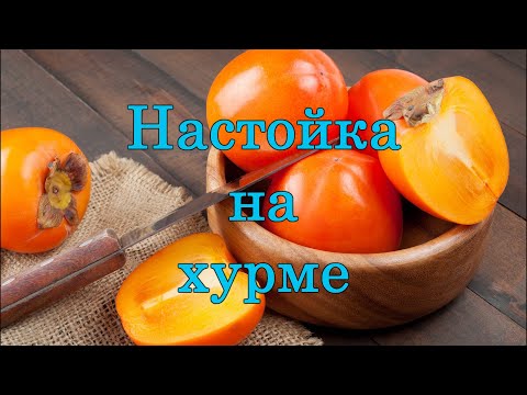 Видео: Настойка на хурме