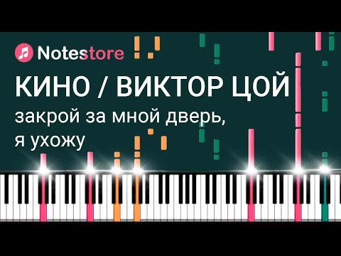 Видео: 🎼Ноты Группа Кино (Виктор Цой) - Закрой за мной дверь, я ухожу,  урок, как сыграть самому на пианино