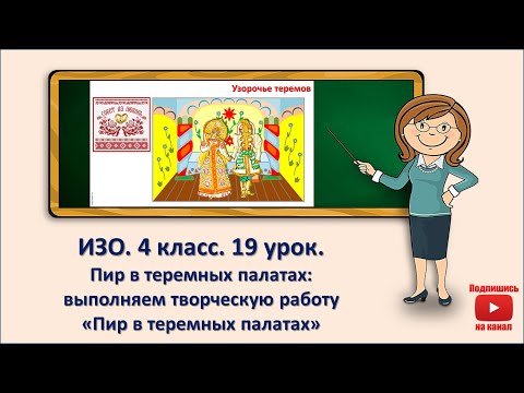 Видео: 4 кл. ИЗО. 19 урок. Пир в теремных палатах: выполняем творческую работу "Пир в теремных палатах"