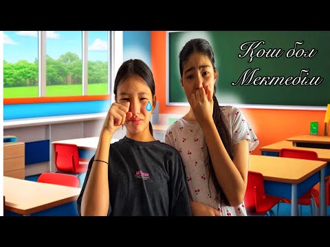 Видео: МЕКТЕБІММЕН ҚОШТАСТЫҚ😢/ҮЙІМІЗГЕ КІРЕ АЛМАДЫҚ😔😭#trend 