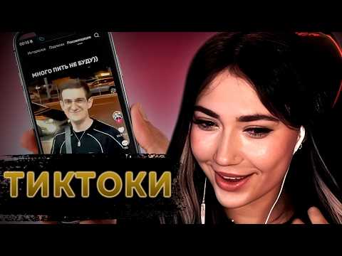 Видео: ЕКАТЗЕ СМОТРИТ - ТИКТОКИ!