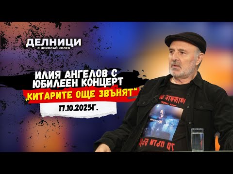 Видео: Илия Ангелов с юбилеен концерт „Китарите още звънят“