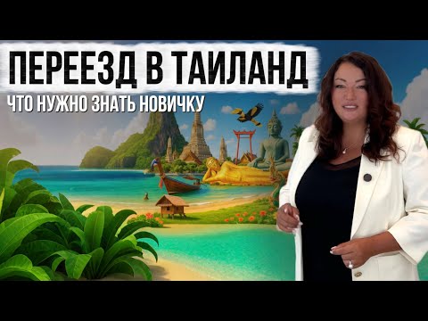 Видео: Как жить и работать в Таиланде: советы для переезда