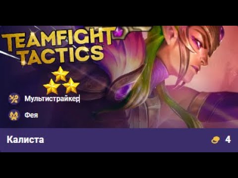 Видео: х3 Калиста Тфт