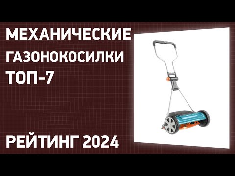 Видео: ТОП—7. Лучшие механические газонокосилки. Рейтинг 2025 года!