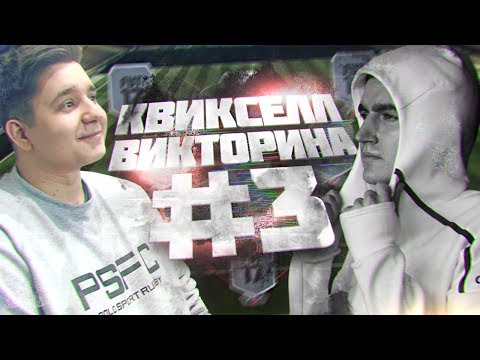 Видео: КВИКСЕЛЛ-ВИКТОРИНА #3 КЕФИР