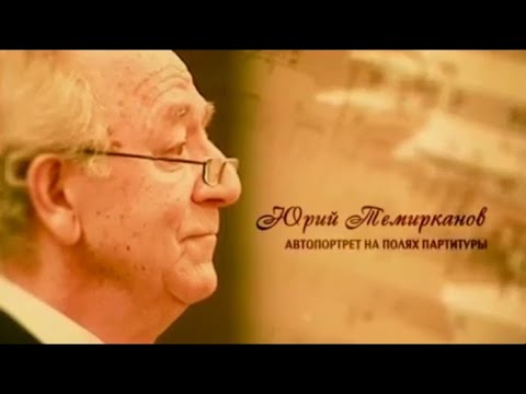 Видео: Автопортрет на полях партитуры. Юрий Темирканов