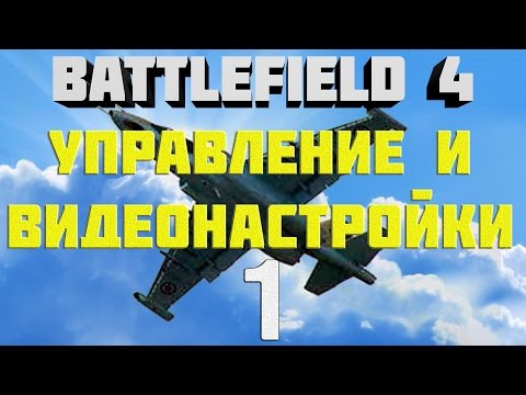 Видео: Battlefield 4. Самолёты. Глава 1. Управление и видеонастройки