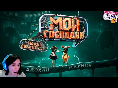 Видео: Мой господин ( little nightmares 3 ) / Реакция на Джохана