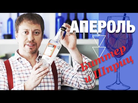 Видео: Апероль [APEROL]. Коктейль Апероль Шприц и другие интересные аспекты