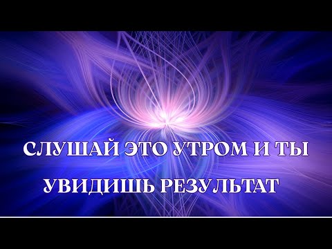 Видео: УТРЕННЯЯ АФФИРМАЦИЯ НА УСПЕХ И ИЗОБИЛИЕ | ЛУЧШИЕ АФФИРМАЦИИ ДЛЯ НАЧАЛА НОВОГО ДНЯ