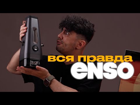 Видео: электронный кальян ENSO | ПОЛНОЦЕННЫЙ ОБЗОР