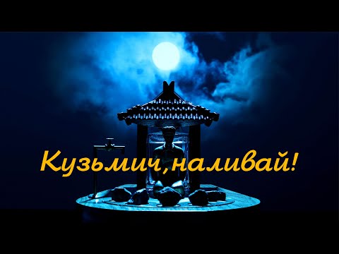 Видео: Кузьмич, наливай!