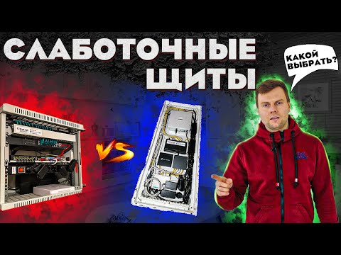 Видео: Как правильно выбрать слаботочный щит?