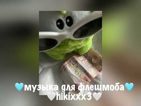 Видео: музыка для флешмоба