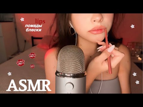 Видео: asmr мои помады и блески 💋💄звуки рта / поцелуи ♥️