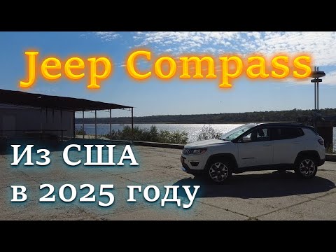 Видео: Обзор Jeep Compass - Стоит ли брать авто из Америки в 2025 году