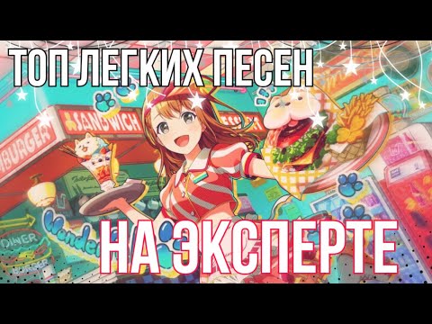 Видео: Топ легких песен на эксперте || Project Sekai.