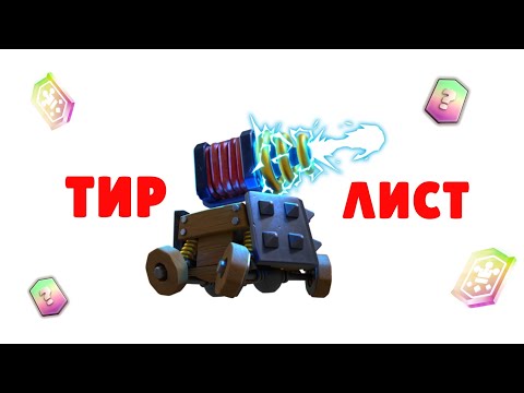 Видео: 🔥ВСЕ ЛЕГЕНДАРНЫЕ КАРТЫ ОТ ХУДШЕГО К ЛУЧШЕМУ