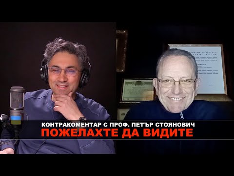 Видео: Пожелахте да видите – Контракоментар с проф. Петър Стоянович