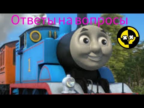 Видео: Ответы на вопросы с Томас танк поровоз .