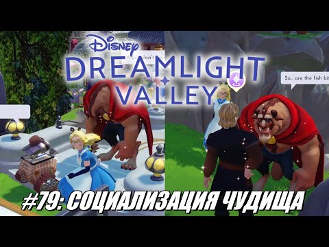 Видео: [Rus] Летсплей Disney Dreamlight Valley. #79 - Социализация Чудища