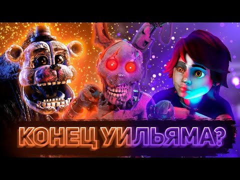 Видео: КАК MatPat ВНОВЬ СЛОМАЛ ВСЕ КАНОНЫ FNAF | Опровержение теорий МэтПэта #6