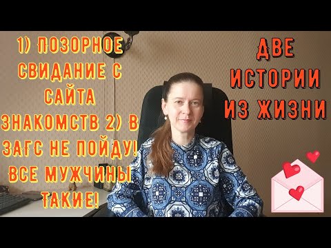 Видео: 2 Истории из жизни РСП сайты знакомств 1) Позорное свидание с сайта знакомств 2) В ЗАГС не пойду!