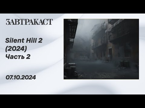 Видео: Silent Hill 2 Remake (PC) - Часть 2 - Стрим Завтракаста