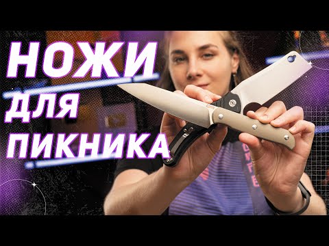 Видео: НОЖИ ДЛЯ ПОХОДНОЙ КУХНИ
