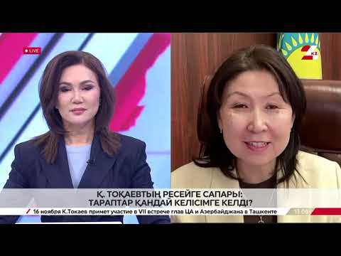 Видео: Қ. Тоқаевтың Ресейге сапары: тараптар қандай келісімге келді? Айгүл Садвокасова