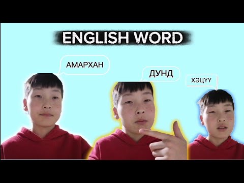 Видео: АНГЛИ ЭХҮҮДИЙГ ОРЧУУЛЛАА