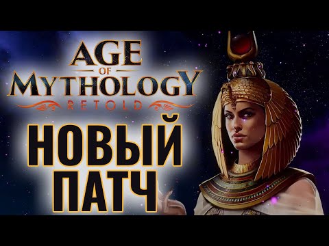 Видео: ОБЗОР НОВОГО ПАТЧА: Кто стал сильнее? Играем и смотрим ТОПОВ в Age of Mythology: Retold