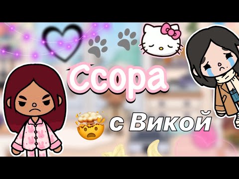 Видео: Ссора с Викой 🤯🤔💔 / Toca Life World / тока бока / toca boca / Secret Toca