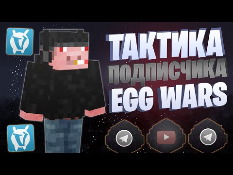 Видео: ЛУЧШАЯ ТАКТИКА ОТ ПОДПИСЧИКА EGG WARS VIMEWORLD FULLGAME