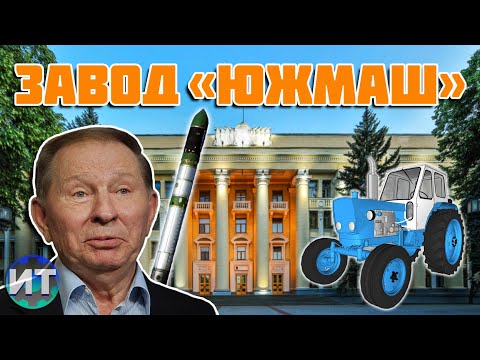 Видео: Южный машиностроительный завод. ЮЖМАШ. ЮМЗ Днепропетровск