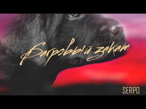 Видео: SERPO - Багровый закат (Премьера трека, 2020)