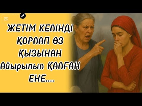 Видео: Енесі Жетім келінді қорлап өзі қызынан айырылып қалды....