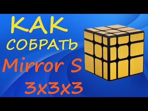 Видео: Как собрать Mirror S | How to Solve the Mirror S | Tutorial