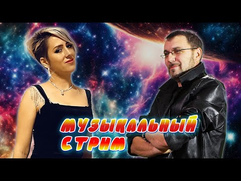 Видео: МУЗЫКАЛЬНЫЙ КАРАОКЕ-СТРИМ ПО ВАШИМ ЗАКАЗАМ 💥 26.06.2024