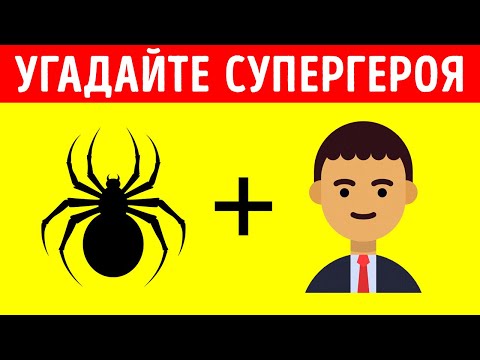 Видео: Какой герой или злодей скрывается за эмодзи?