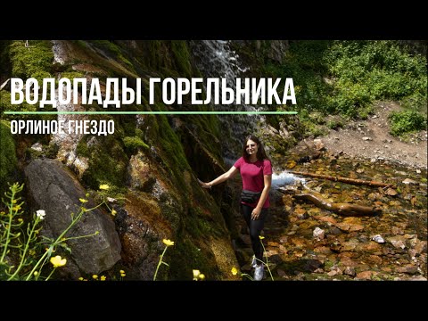 Видео: Водопады Горельника | Орлиное гнездо | Медеу