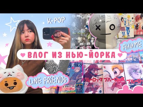 Видео: Мой первый влог! Прогулка по Нью-Йорку  ✶ Комната в общаге ✦ К-поп и аниме магазины ★