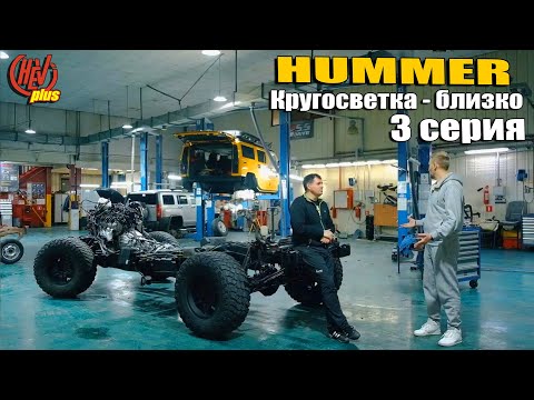 Видео: Обработка от ржавчины и восстановление Hummer H2. Готовим машину к кругосветке! 3 серия.