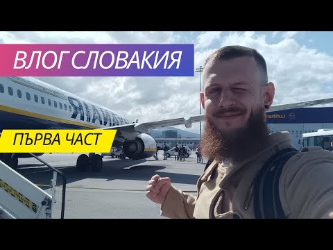 Видео: Влог Словакия Братислава Първа Част / Slovakia Bratislava Vlog First Part / Travels with Alex