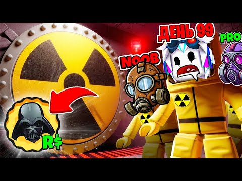 Видео: ТРАЧУ РОБУКСЫ, ЧТОБЫ ВЫЖИТЬ В БУНКЕРЕ! ROBLOX Nuclear Bunker Survival Simulator