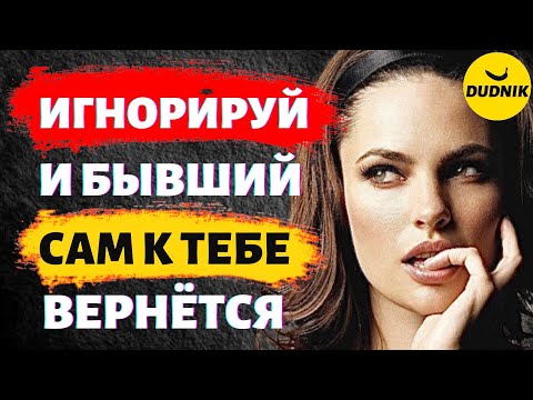 Видео: Игнорируй Бывшего Парня и Он Сам к Тебе Вернётся!