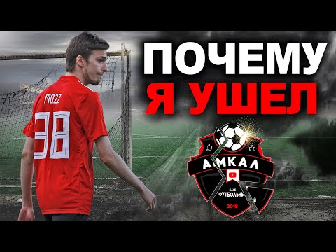 Видео: УШЁЛ ИЗ АМКАЛА ИЛИ МЕНЯ ВЫГНАЛИ? // РАСКРЫВАЮ ВСЕ ДЕТАЛИ